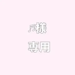 【♬様】