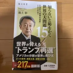 知らないと恥をかく世界の大問題15 21世紀も「戦争の世紀」 となるのか?