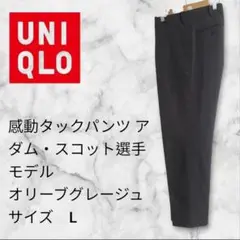 UNIQLO感動タックパンツアダムスコットモデルオリーブグレージュL股下76cm