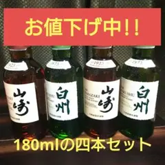 山崎 白州 180mlの四本セット