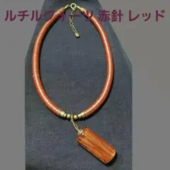 ルチルクォーツ 赤針 レッド アンティーク ペンダント