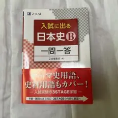 入試に出る日本史B 一問一答 Z会