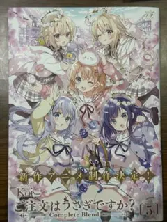 ご注文はうさぎですか？ Complete Blend 5