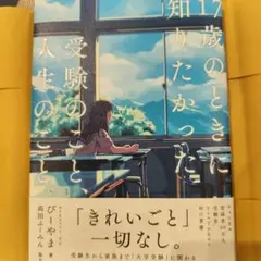 17歳のときに知りたかった受験のこと