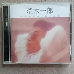 荒木一郎 SUPER BEST