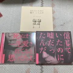 クリープハイプ　死ぬまで一生愛されてると思ってたよ　初回盤　愛蔵版