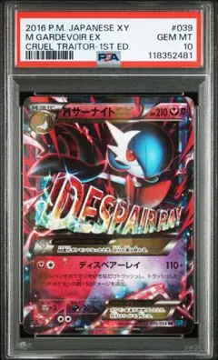 最安値【匿名配送】PSA10 MサーナイトEX 1st 039/054