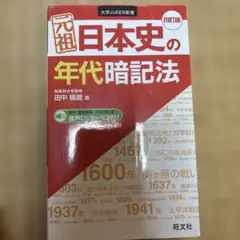 元祖日本史の年代暗記法