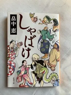 しゃばけ　畠中恵