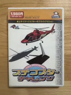プチコプターチャレンジ