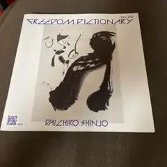 FREEDOM DICTIONARY 210 新城大地郎 タワーレコード