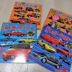 【難たくさんあり】昭和　車　本　講談社カラー百科