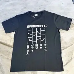 おもしろTシャツ パロT あみだくじ お風呂掃除 LLサイズ