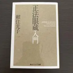 正法眼蔵入門　頼住光子　角川ソフィア文庫