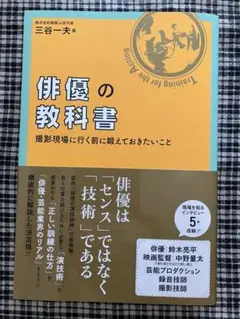俳優の教科書