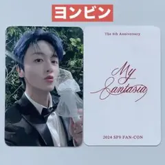 SF9 My 8antasia ソウルコン ファンコン 特典 トレカ ヨンビン