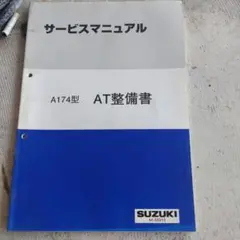 ⭐️値下げ‼️スズキジムニーJB23W サービスマニュアル追補版⭐️ ⭐️値下げ‼️スズキジムニーJB23W サービスマニュアル追補版⭐️