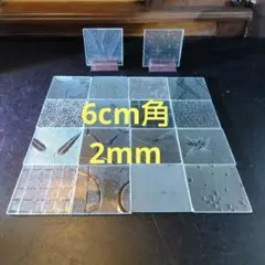 6cm角2mm 昭和型板ガラス ステンドグラス 昭和レトロ