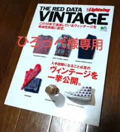 THE RED DATA VINTAGE 絶滅が危惧されるヴィンテージたち。