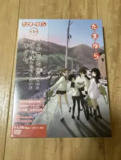 たまゆら DVD 第1巻　新品　未開封