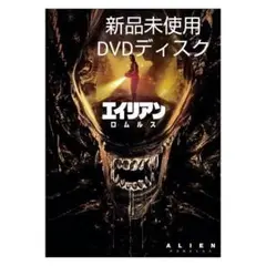 「エイリアン:ロムルス('24米)」 DVDディスク