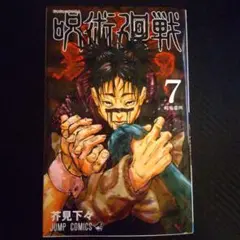 呪術廻戦 7