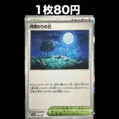 【1枚80円】ポケモンカード 月明かりの丘(在庫1)