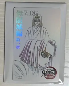 劇場版 鬼滅の刃 ムビチケ風コレクションカードのNo.22 産屋敷耀哉　か輝利哉