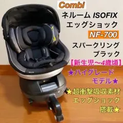 新品エッグショックパッド★ハイグレードモデル★ネルームISOFIX NF-700