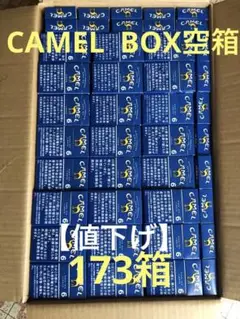 タバコ空箱　CAMEL BOX 6mg青　173箱　手芸、工芸、ハンドメイド