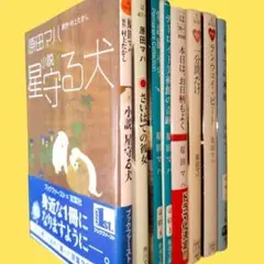 【原田マハ 著】　文庫小説 ８冊セット 星守る犬　さいはての彼女　他