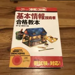 基本情報技術者合格教本 平成21年度 春期秋期