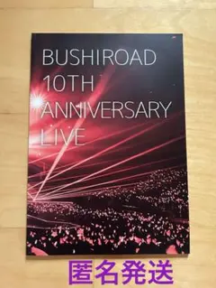 BUSHIROAD 10th ANNIVERSARY LIVE パンフレット