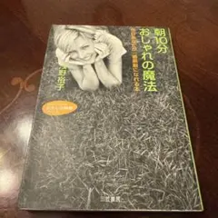 【朝10分おしゃれの魔法】