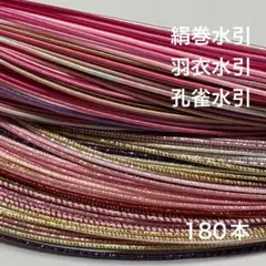絹巻水引　羽衣水引　孔雀水引　180本① 水引　素材