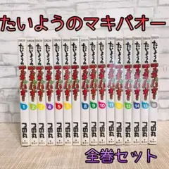 たいようのマキバオー 全16巻 全巻セット