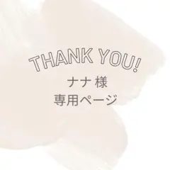 ナナ様 追加分専用ページ♡