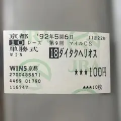 ダイタクヘリオス　有馬　馬券