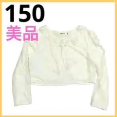 【美品】女の子 キッズ ボレロ 白 レース カーディガン 150 結婚式 発表会