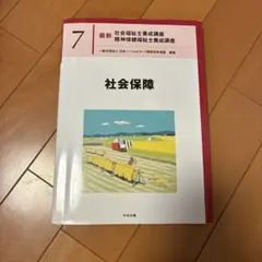社会保障 7