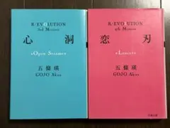 「R/EVOLUTION」＝革命シリーズ第三弾『心洞』、第四弾『恋刃』2冊セット