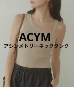 【月末お値下げ中】ACYM アシーム　アシンメトリーネックタンク(ブラウン.F)