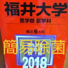 ⭕⭕【2018】福井大学(医学部〈医学科〉) 赤本 教学社