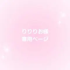 専用ページ！
