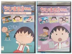 TVアニメDVD【ちびまる子ちゃん　2本組】