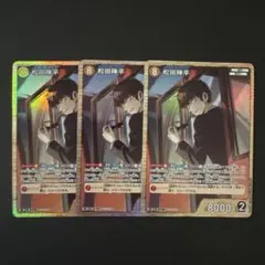 松田陣平SR×3枚