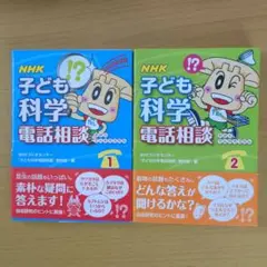 NHK 子ども科学電話相談 1&2 セット