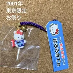 Sanrio 2001年 東京限定 お祭り ご当地キティ 根付 ストラップ