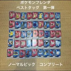 ノーマルピックコンプリート　ポケモンフレンダ　ベストタッグ　第1弾