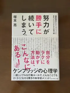努力が勝手に続いてしまう。